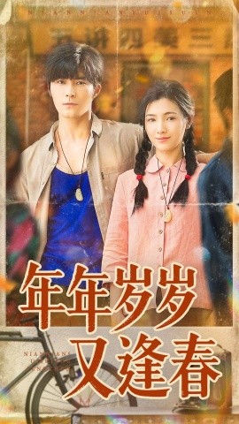 年年岁岁又逢春（94集）胡涛＆樊楚琦 (2025)-米创网
