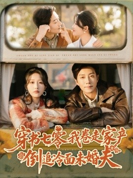 穿书七零我卷走家产倒追冷面未婚夫（80集）宋晨＆宋喃 (2025)-米创网