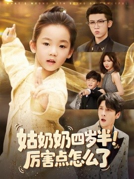 姑奶奶四岁半！厉害点怎么了＆萌娃四岁半，下山成团宠了（82集）焦雨田＆张洪洲-米创网