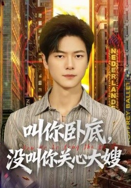 叫你卧底，没叫你关心大嫂（80集）刘瀚阳&田诗园 (2025)-米创网