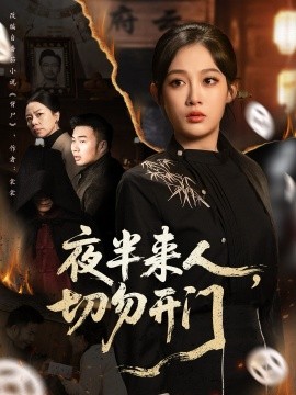 夜半来人，切勿开门（65集）张亚迪＆杨曦麟 (2025)-米创网
