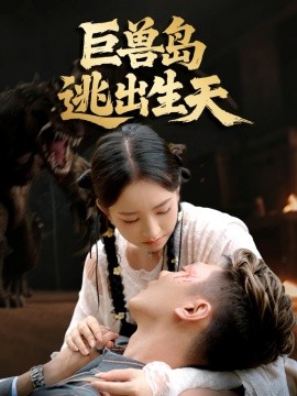 巨兽岛逃出生天（55集）王艺淳＆郑煊瑜 (2025)-米创网