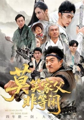 莫笑家父非等闲&你们管这叫弱鸡（60集）卢本娟&郑天阳 (2025)-米创网