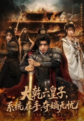 大乾六皇子，系统在手夺嫡无忧（76集）刘檀嘉&喻子苏 (2025)-米创网