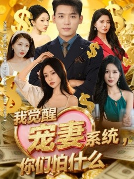 我觉醒宠妻系统，你们怕什么（83集）李源＆苏凝 (2025)-米创网