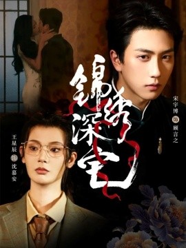 锦绣深宅（61集）宋宇博＆王星辰 (2025)-米创网