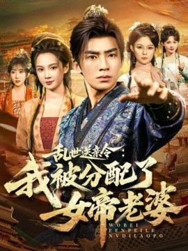 乱世送亲令：我被分配了女帝老婆（78集）张瀚文（男）＆孔悦城 (2025)-米创网
