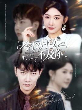 今夜月色不及你（62集）成乔斯＆牛湘鹭 (2025)-米创网