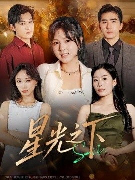 星光之下（72集）许烯霁＆李泫逸 (2025)-米创网