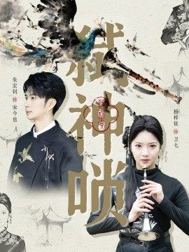 弑神唢（61集）朱宏钊＆杨梓依 (2025)-米创网