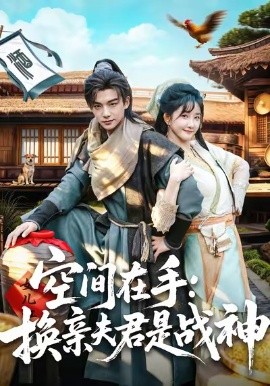 空间在手：换亲夫君是战神（60集）黄子淇＆张乙萌 (2025)-米创网