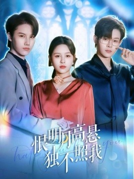 恨明月高悬独不照我＆错位月光（82集）廖家昊＆王羽墨 (2025)-米创网