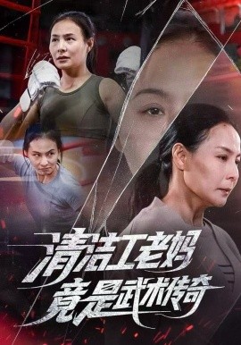 清洁工老妈，竟是武术传奇（77集）王洁&阎纪圻 (2025)-米创网