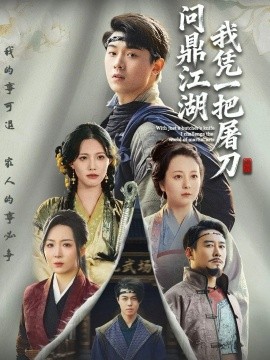我凭一把屠刀问鼎江湖＆开局一把屠刀我横扫江湖（62集）李晓＆刘洋珂 (2025)-米创网