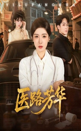 医路芳华（59集）聂杨＆王芸伊 (2025)-米创网