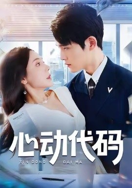 心动代码（60集）曹禹澄&江雨凇 (2025)-米创网