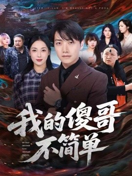 我的傻哥不简单（81集）任志鹏＆王小野 (2025)-米创网