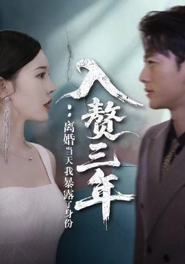 入赘三年：离婚当天我暴露了身份（99集）张子安＆张婉瑶 (2025)-米创网
