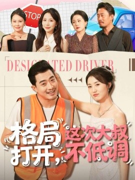 格局打开，这次大叔不低调（74集）闫蕾＆段梦冉 (2025)-米创网