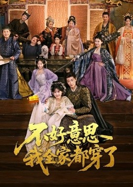 不好意思我全家都穿了（69集）卢奂瑜＆刘念 (2025)-米创网