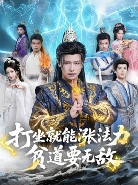 打坐就能涨法力贫道要无敌（80集）韩明熙&恩璟 (2025)-米创网