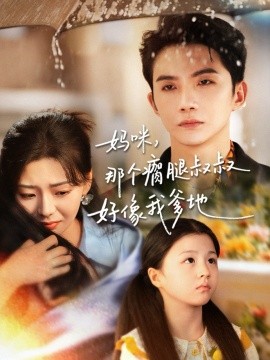 妈咪，那个瘸腿叔叔好像我爹地（31集）黄圣桀＆刘子羽 (2025)-米创网