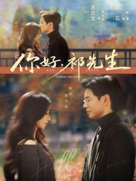 你好，祁先生（80集）黄浩雯&关芯 (2025)-米创网