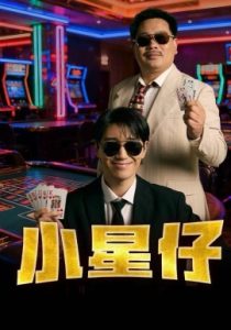 小星仔（57集）张子唯&耿军伟&焦子阳 (2025)-米创网