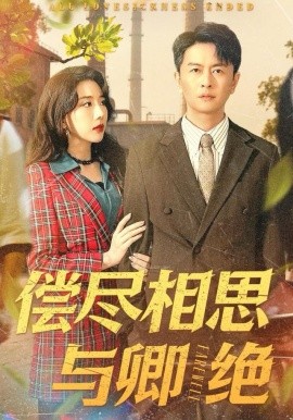 偿尽相思与卿绝（100集）雷鹏宇＆姚诺 (2025)-米创网