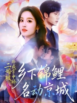 二婚被捧成掌中娇，乡下锦鲤名动京城（80集）吴俊杰＆夏欢亭 (2025)-米创网