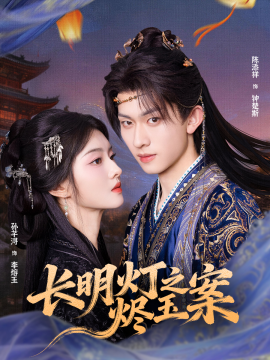 长明灯之烬玉案（68集）陈添祥&孙芊浔 (2025)-米创网