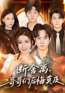 断舍离，哥哥们后悔莫及（70集）杨晓婷＆程硕 (2025)-米创网