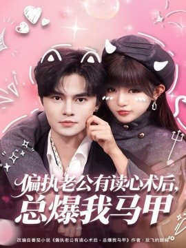 偏执老公有读心术后，总爆我马甲（84集）马明宇＆戚羽佳 (2025)-米创网