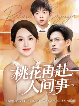 桃花再赴人间事（69集）张艺霖&卓杭 (2025)-米创网