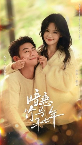 暗恋竹马第七年（71集）黑泽＆余茵 (2025)-米创网