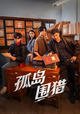 孤岛围猎（30集）刘碑歌＆黄瑜萱 (2025)-米创网