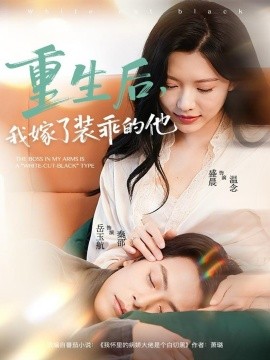 重生后，我嫁了装乖的他（81集）岳雨航＆盛晨 (2025)-米创网