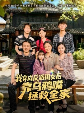 我穿成反派闺女后靠乌鸦嘴拯救全家（60集）夏旖蔓&姜华 (2025)-米创网