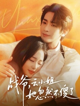 战爷，云小姐她忽然不傻了（66集）王浩翔＆吴佳璐 (2025)-米创网