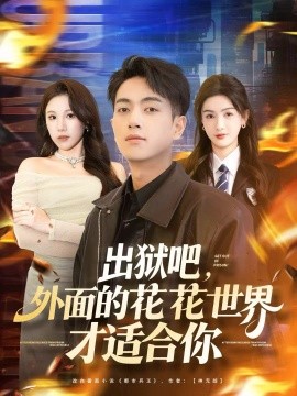 出狱吧，外面的花花世界才适合你（70集）鲜嘉臣＆杨子愉 (2025)-米创网