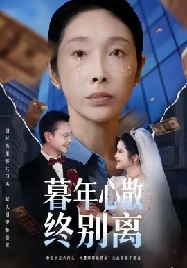 暮年心散终别离（58集）王彬&赵恩晴 (2025)-米创网