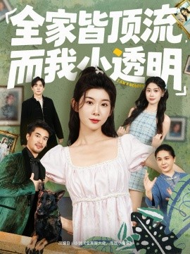 全家皆顶流，而我小透明（60集）冯欢欢＆李尤 (2025)-米创网
