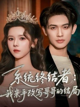 系统终结者：我亲手改写哥哥的结局（59集）李一庆＆苏弋涵 (2025)-米创网