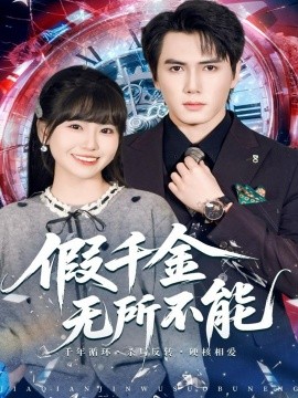 假千金无所不能（71集）晓杨＆胡雪艺 (2025)-米创网