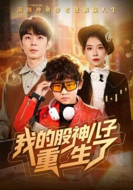我的股神儿子重生了（59集）霍文慧&郑天奇 (2025)-米创网