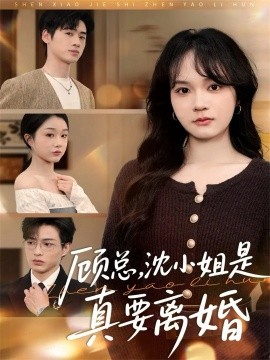 顾总，沈小姐是真的要离婚（81集）武帅康＆彭慧玲 (2025)-米创网