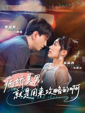 病娇美男，就是用来攻略的啊＆黑化男反，就是用来攻略的啊（68集）曹进豪＆赵芯冉 (2025)-米创网