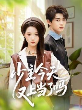 少主今天又上当了吗（100集）吕星灼＆林十八（林千仟）(2025)-米创网