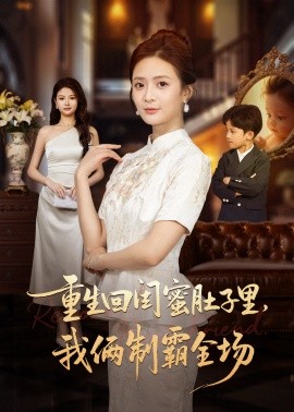 重生回闺蜜肚子里，我俩制霸全场＆真心错付后我和闺蜜联手虐渣（62集）俊亦＆刘美娜 (2025)-米创网