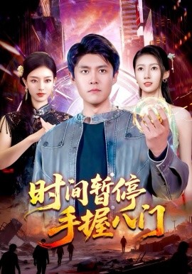 时间暂停手握八门（85集）韩雨轩＆张慧尧 (2025)-米创网